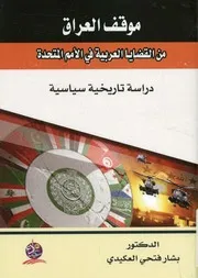 موقف العراق من القضايا العربية في الأمم المتحدة، 1 سياسية