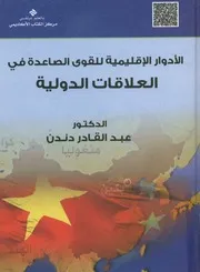 الأدوار الإقليمية للقوى الصاعدة في العلاقات الدولية د الصين