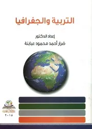 التربية والجغرافيا