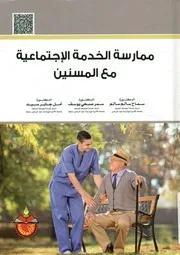 ممارسة الخدمة الإجتماعية مع المسنين