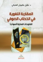 المقاربة اللغوية في الخطاب الصوفي الفتوحات المكية أنموذجا