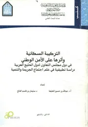 التركيبة السكانية وأثرها على الأمن الوطني في دول م دراسة