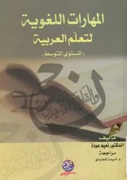 المهارات اللغوية لتعلم العربية المستوى المتوسط