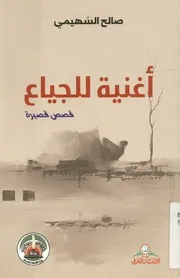أغنية للجياع - قصص قصيرة