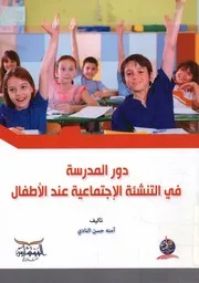 دور المدرسة والأسرة في التنشئة الاجتماعية عند الأطفال