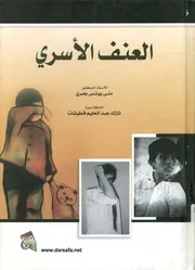 العنف الاسري