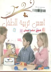 أسس تربية الطفل