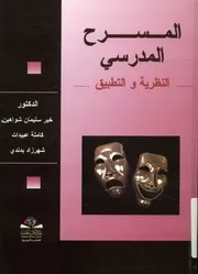 المسرح المدرسي النظرية والتطبيق