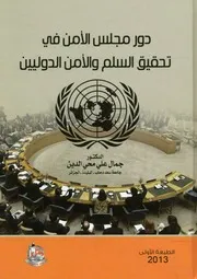 دور مجلس الامن في تحقيق السلم والامن الدوليين