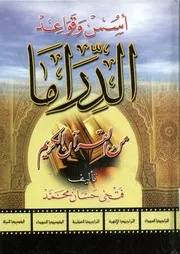 اسس وقواعد الدراما من القرآن الكريم
