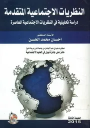النظريات الاجتماعية المتقدمة دراسة تحليلية فى الن معاصرة