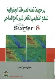 برمجيات نظم المعلومات الجغرافية المنهج التعليمي ال RFER 8