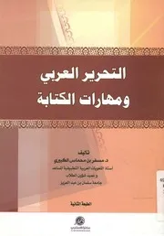 التحرير العربى ومهارات الكتابة