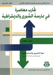 ندوة الشورى والديمقراطية القاهرة، 23 إلى 25 الماء 1 إفرنجى