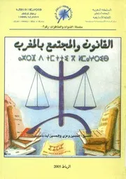 القانون والمجتمع بالمغرب اعمال الايام الدراسية التى ن ولوجية
