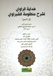 هداية الراوي لشرح منظومة الشبراوي فى النحو