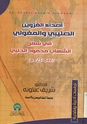 أصداء الغزوين الصليبي والمغولي في شعر الشهاب مح 725ه