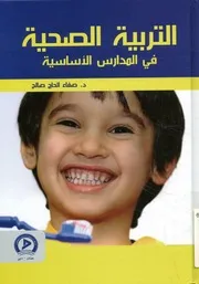 التربية الصحية فى المدارس الاساسية