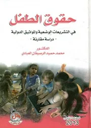 حقوق الطفل في التشريعات الوضعية والمواثيق الدولية مقارنة