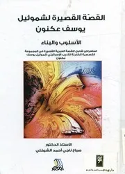 القصة القصيرة لشموئيل يوسف عكنون الأسلوب والبناء