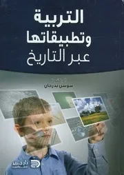 التربية وتطبيقاتها عبر التاريخ
