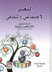 التغير الإجتماعي والثقافي