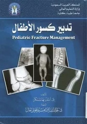 تدبير كسور الأطفال = pediatric fracture management
