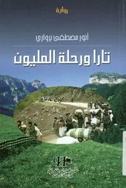 تارا ورحلة المليون - رواية