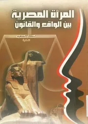 المرأة المصرية بين الواقع والقانون
