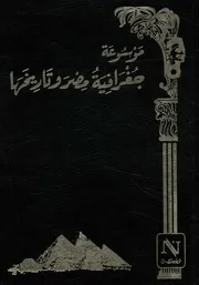 موسوعة جغرافية مصر وتاريخها