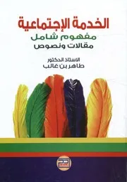 الخدمة الاجتماعية مفهوم شامل مقالات ونصوص