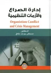 ادارة الصراع والأزمات التنظيمية = Organization confl gement