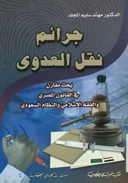 جرائم نقل العدوى بحث مقارن في القانون المصري و لسعودي