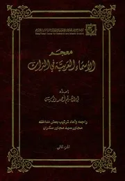 معجم الأسماء العربية في التراث