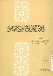 ظاهرة التحويل فى الصيغ الصرفية