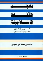 معجم الألفاظ الإسلامية عربي إنكليزي وإنكليزي عربي