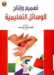 تصميم وإنتاج الوسائل التعليمية
