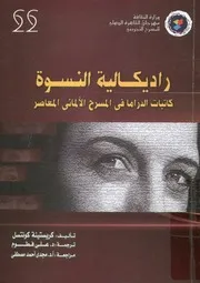 راديكالية النسوة كاتبات الدراما فى المسرح الألمانى المعاصر