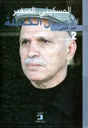 الأعمال الكاملة - المسرحيات