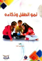 نمو الطفل وذكاءه