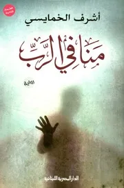 منافي الرب - رواية