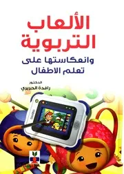 الألعاب التربوية وانعكاستها على تعلم الاطفال