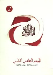 الملتقى الثقافى الموسم الثانى، ديسمبر 2012 يونيو 2013