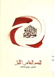 الملتقى الثقافى الموسم الاول، فبراير يونيو 2012