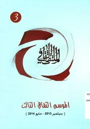 الملتقى الثقافى الموسم الثالث، سبتمبر 2013 مايو 2014