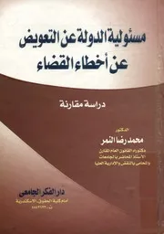 مسئولية الدولة عن التعويض عن أخطاء القضاء دراسة مقارنة