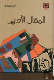 المقال الأدبي