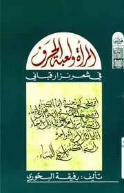 المرأة ولعبة الحرف فى شعر نزار قبانى