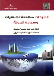 الشركات متعددة الجنسيات وسيادة الدولة دراسة قانون مقارنة