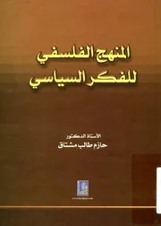 المنهج الفلسفي للفكر السياسي